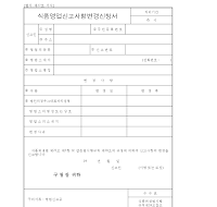 식품영업신고사항변경신청서